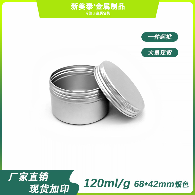 本色120毫升螺纹铝盒茶叶糖果蜡烛通用铝罐防滑易旋钮首饰收纳盒
