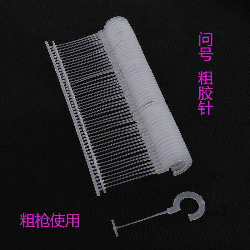 问号胶针服装辅料吊牌胶针吊牌线绳粗枪配套胶针扎带绑带扎口