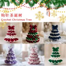 �羳�¿�Crochet Christmas Tree Kit DIY�h��}�Q���׼���Ʒ�[��