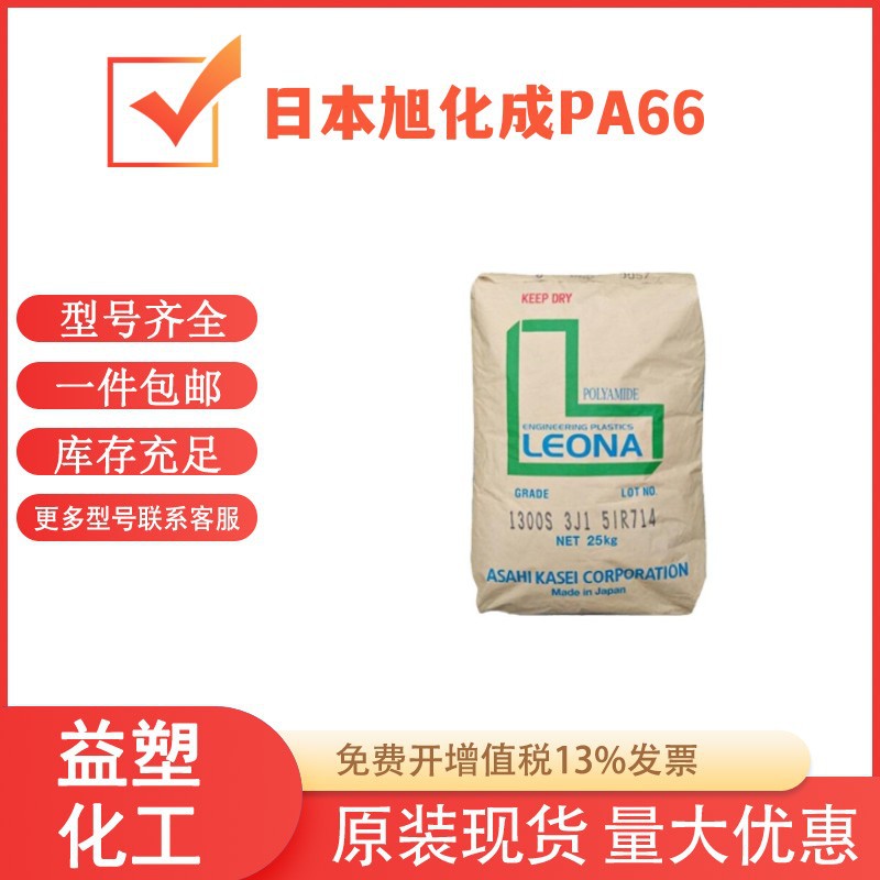 PA66旭化成1300S 1300G 纯树脂 高流动 线圈骨架 尼龙原料代理