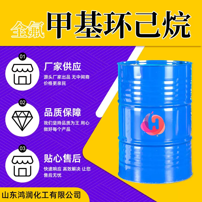 全氟甲基环己烷工业级 溶剂有机合成中间体含量99%全氟甲基环己烷