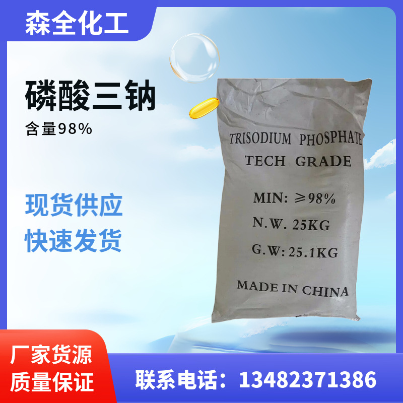 现货供应工业级98%含量磷酸三钠 锅炉清洗软水剂