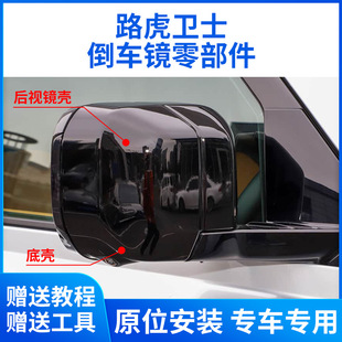 Suitable for Land Rover Defender Reversing Mirror Housing, Rearview Mirror Assembly, Lens Frame, Turn Signal Reflector Base