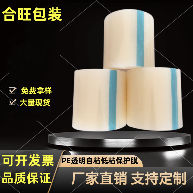厂家现货透明pe保护膜玻璃亚克力不锈钢塑料件防刮自粘pe保护膜