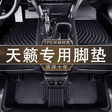 专用日产尼桑天籁13-25款环保无异味汽车脚垫防滑耐磨TPE防水脚垫