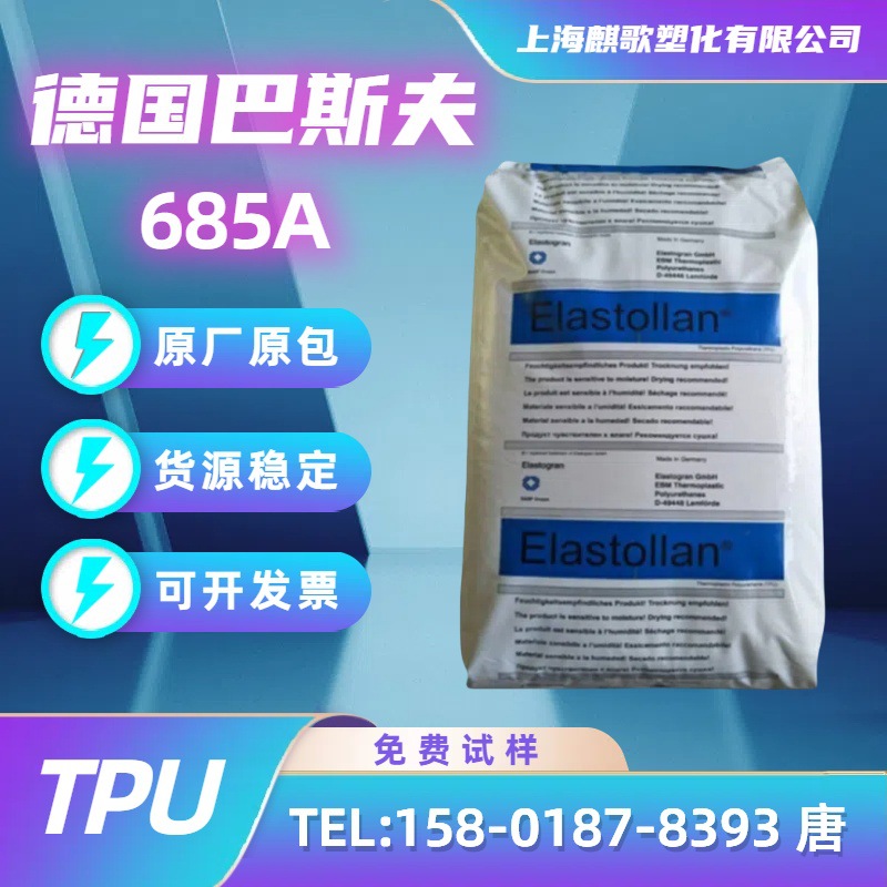 TPU德国巴斯夫685A耐高温耐候管材薄膜级电线电缆透明TPU塑胶颗粒