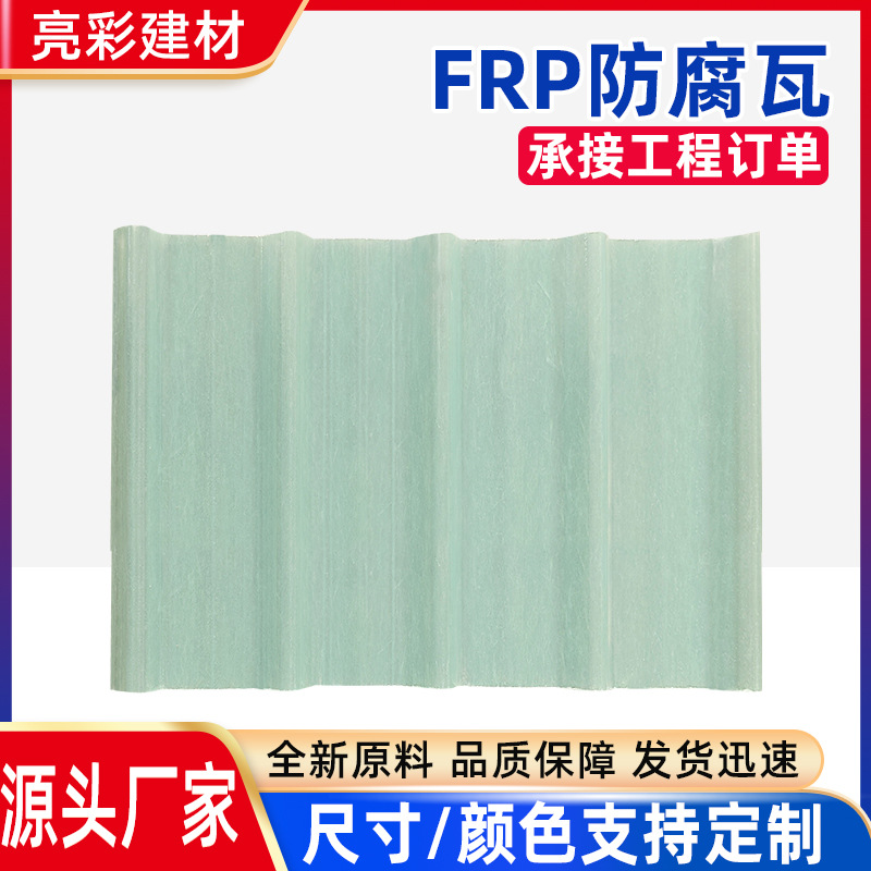 FRP玻璃钢防腐瓦停车棚雨棚隔热瓦化工厂耐酸碱屋顶装饰瓦定 制