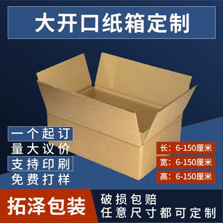 大开口纸箱定制瓦楞快递包装纸箱可定制印刷Logo一个起订特硬加厚