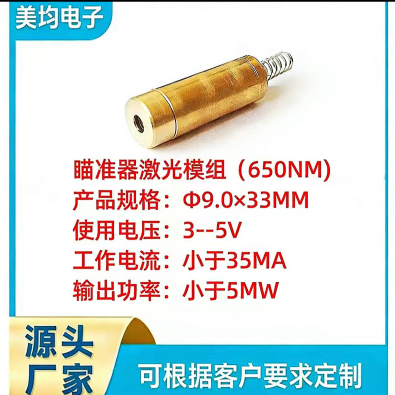 工厂直供瞄准器专用激光模组Ф9.0×33mm（650NM/小于5MW）