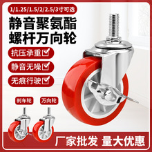 万向轮批发1-3寸红色螺杆M8M10M12聚氨酯PU脚轮工业丝杆带刹车轮