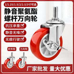 Universal wheel wholesale 1-3 inch red screw M8M10M12 polyurethane PU caster industrial screw with brake wheel