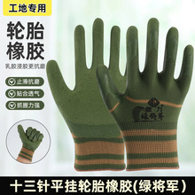 绿将军轮胎舒适橡胶发泡手套透气耐磨防滑男钢筋工地工作防护劳保