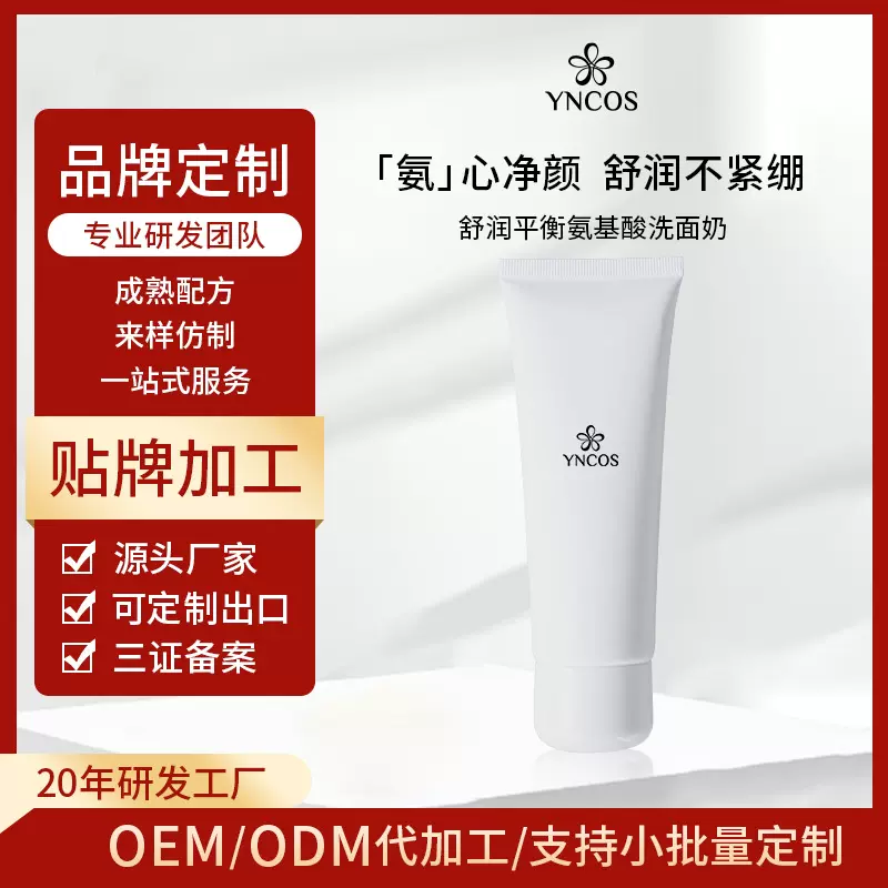 OEM加工氨基酸洗面奶控油补水深层清洁去黑头男女洁面乳贴牌定制