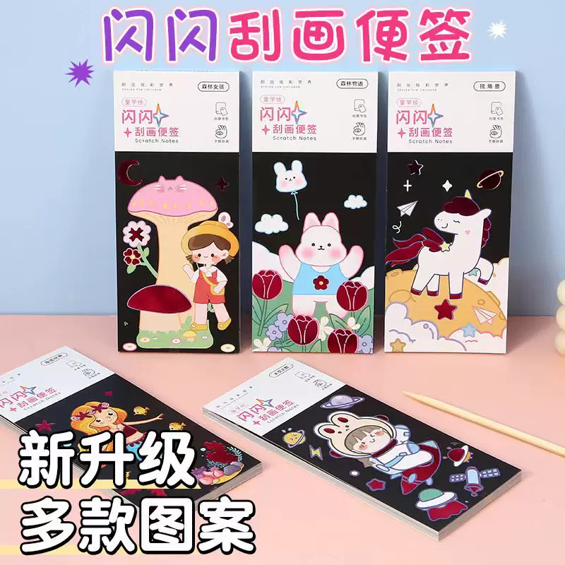 趣味闪闪刮画本现货儿童炫彩刮画便签本益智书签创意彩色刮画套装