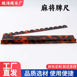 美国麻将牌尺亚克力麻将架理牌尺带磁吸直边款带玳瑁色麻将架