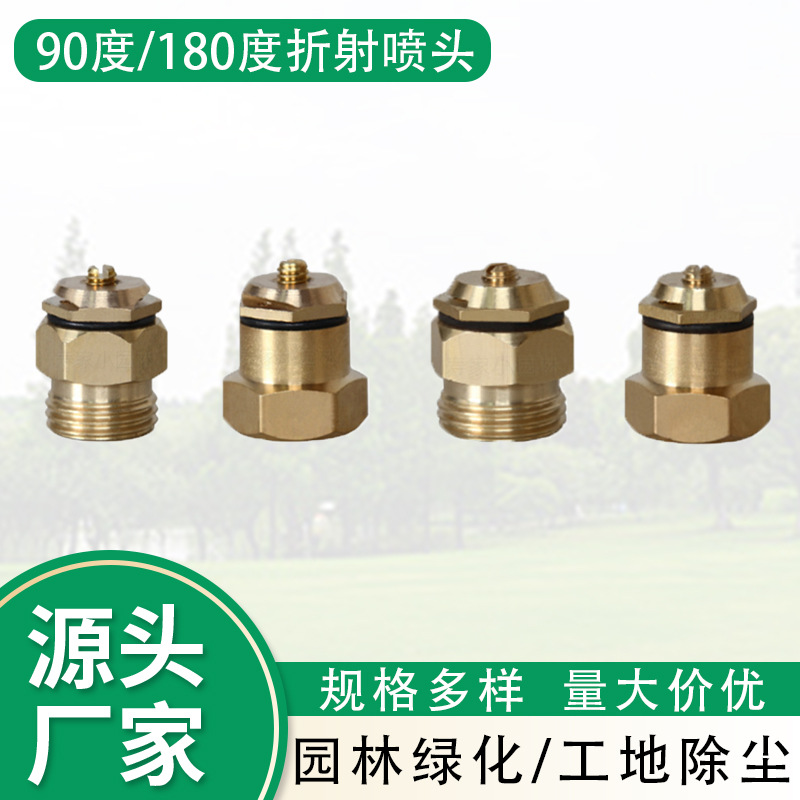 全铜单边折射雾化喷头草坪园林灌溉屋顶洒水降温工地围挡除尘喷