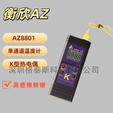 台灣衡欣 AZ8801溫度計 AZ-8801便攜式溫度表 K型熱電偶溫度計