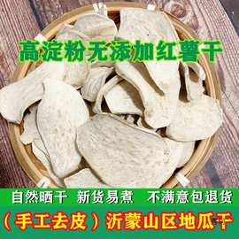 24年新农家自晒地瓜干生红薯干老式去红皮白瓤心山芋片番薯干煮粥