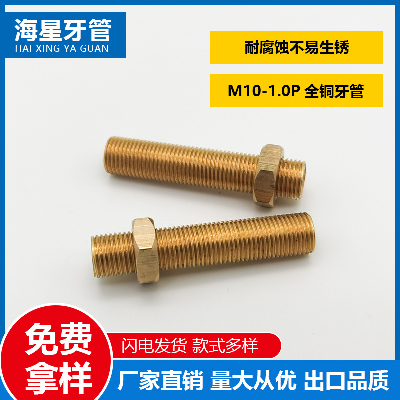 【厂家直销】海星M10全牙全铜牙管铜制螺丝杆铜柱铜螺柱螺纹牙条