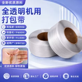 货源供应全透明打包带 全自动打包带 热熔打包带机用包装带批发