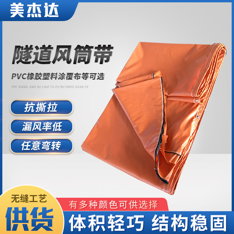 隧道风带风筒PVC涂覆风筒布隧道阻燃风筒布地铁通风管