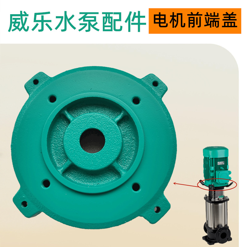 HELIX V5203威乐工业商用供水系统管道增压泵配件电机前端盖