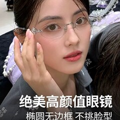 韩版无边框高级感珠宝镶钻眼镜女椭圆形纯欲平光镜可配度数近视镜