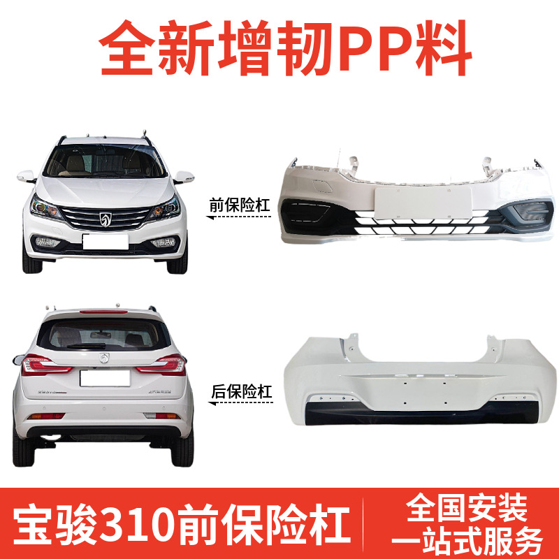 Original Baojun 310/310W front bumper rear bumper front and rear bumper front bumper rear bumper front and rear bumper Weijia