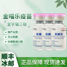【猫用】国产金喵乐猫咪疫苗猫三联疫苗