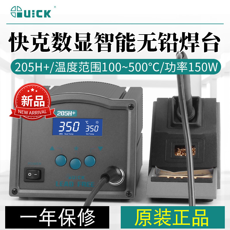 QUICK快克焊台205升级版205H+数显无铅高频恒温大功率150W电烙铁