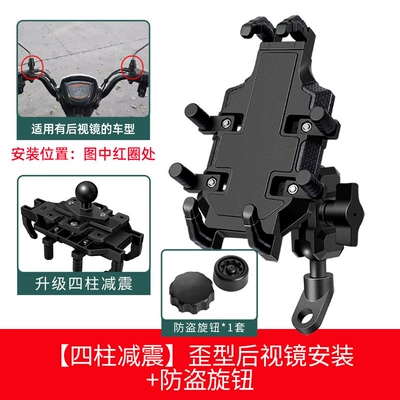Motorcycle Mobile Phone Navigation Motorcycle frame - four-column-shock-absorption-crooked-rearview-mirror-installation-anti-theft-knob