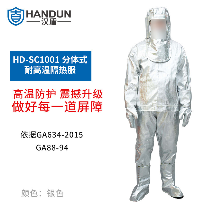 汉盾 HD-SC1001 分体式耐高温隔热服（可防辐射热1000℃）