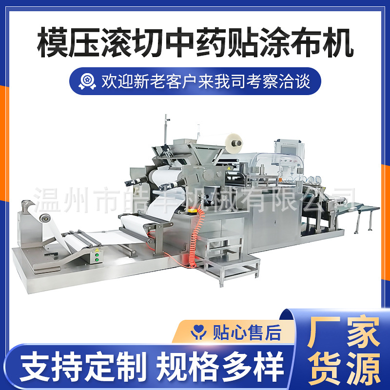 模压滚切中药贴涂布机 宝宝退热贴肚脐贴网红疤痕贴水凝胶涂布机