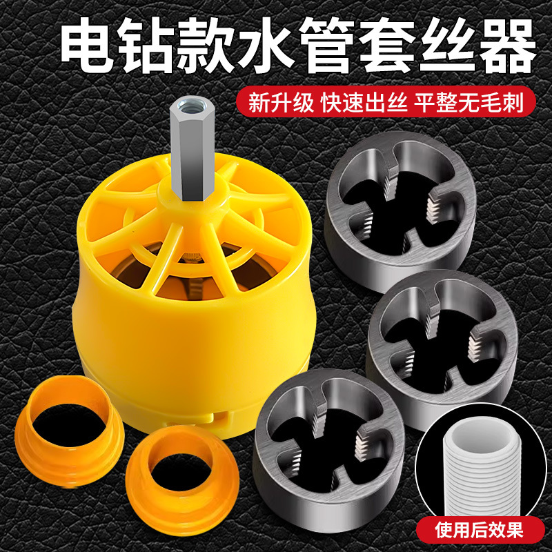 电钻板牙改水管套丝器家用塑料牙电动套丝机工具ppr自来水管套装