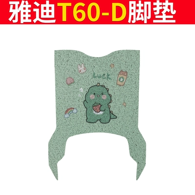 Guanneng 6Th Generation T60-M Seat Cushion, Electric vehicle foot mat - special-for-yadi-t60-d-milk-tea