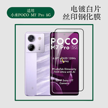 适用小米POCO M7 Pro 5G钢化膜电镀透明白片丝印黑边二强高铝保护
