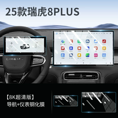 25 Models of Chery Tiggo 8Plus Central Control Screen Film, Screen Tempered Film, Car Interior Supplies, Modification Accessories Film (Car interior film) - tiggo-8plus-navigation-instrument-8k-ultra-clear-tempered-film