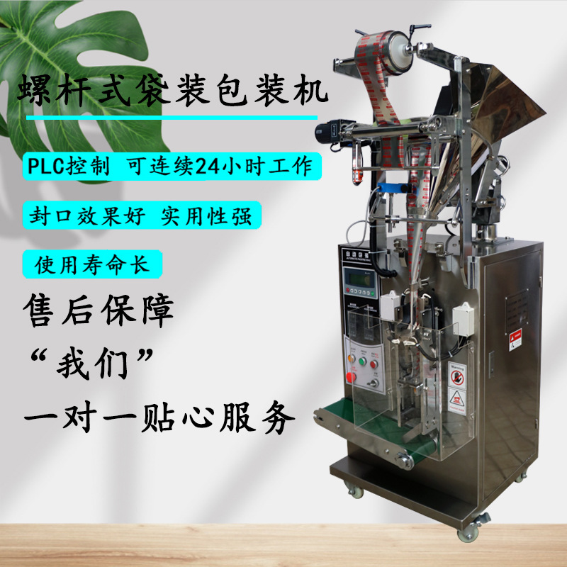螺杆式自动定量粉剂包装机/生粉/中药粉包装机厂家热销品质保障