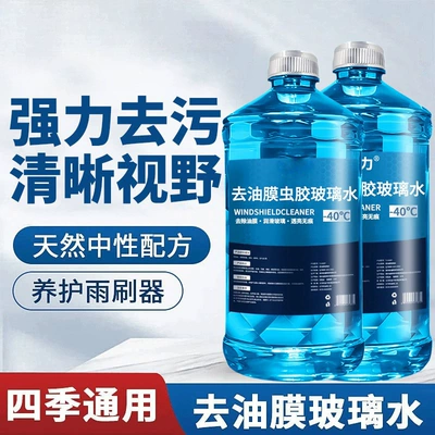 Glass water for car windshield to remove oil film and insect residue, winter anti-freeze, decontamination, cleaning, maintenance, wiper fluid, suitable for all seasons