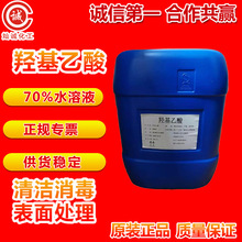 羟基乙酸70%液体 清洗剂化学助剂电镀表面处理有机合成原料乙醇酸
