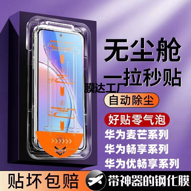 适用畅享70Pro60x50Plus2010秒贴钢化手机贴膜麦芒20优畅享无尘舱