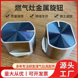 燃气灶开关旋钮煤气灶配件按钮铝合金旋钮煤气炉打火器旋钮开关