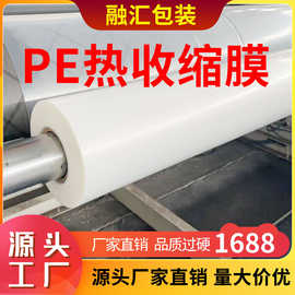 pe热缩膜直销厂家全新透明外包装塑封膜饮料矿泉水卷膜pe热收缩膜
