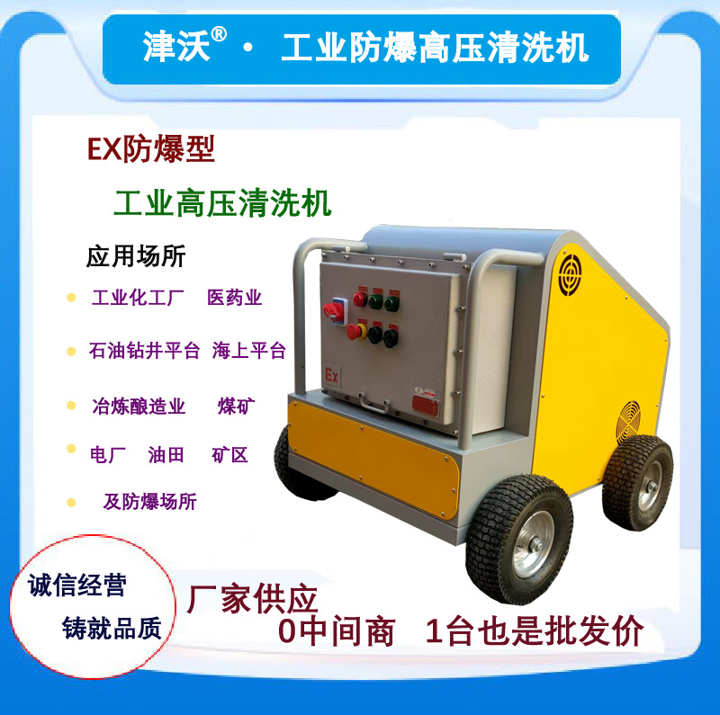 沃力克WL20/15EX热水防爆高压清洗机 油田 工业设备除油脂 矿用