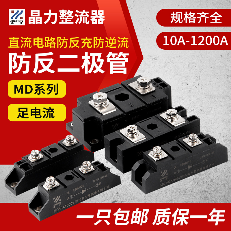 MD50A防反二极管防互充防倒流MD100AMD10A20AMD200A防回流逆流24V