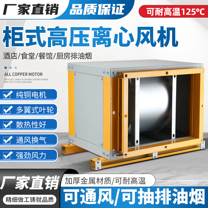 商用强力静音柜式离心风机工业抽风机厨房管道送排风机空调通风柜