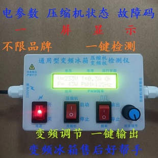 J8 Variable Frequency Refrigerator Variable Frequency Compressor Detector Variable Frequency Board Detection Detection Adjustment One-Click Model Variable Frequency G3