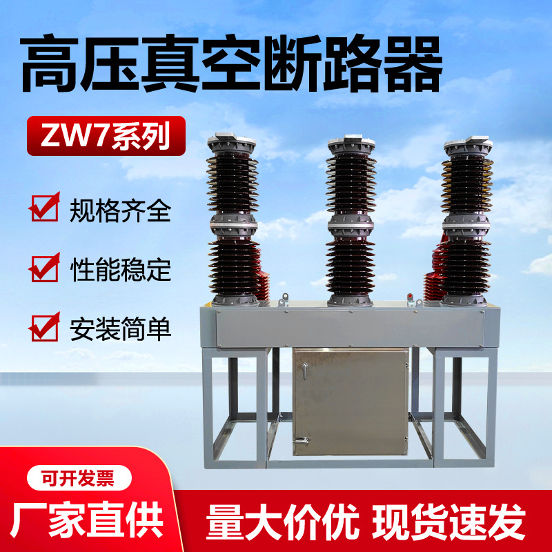 35KV真空断路器ZW7-40.5/1250-1600A户外柱上高压开关电站型ZW39