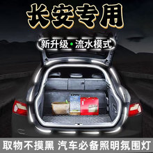 适用长安cs75plus迎宾流光后备箱灯cs55氛围灯汽车灯饰内饰改装