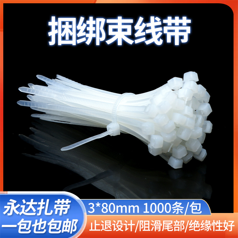 永达扎带3*80mm规格尼龙扎带黑色白色尼龙扎带数据线电脑线捆绑带